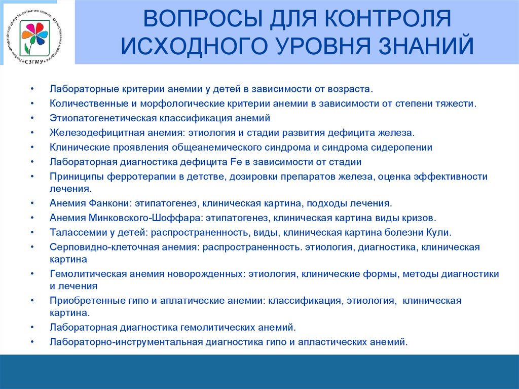 ВОПРОСЫ ДЛЯ КОНТРОЛЯ ИСХОДНОГО УРОВНЯ ЗНАНИЙ