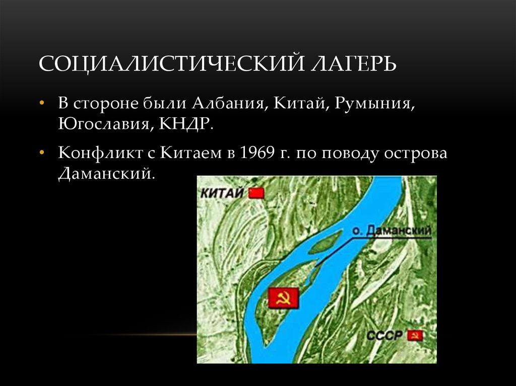 Конфликт с китаем. Остров Даманский на карте 1969. Даманский остров конфликт с Китаем карта. Конфликт на острове Даманский 1969 карта. 1969 Конфликт с Китаем карта.