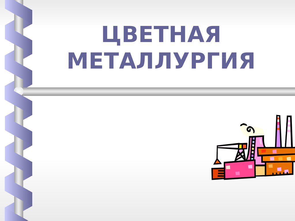 Шаблон презентации металлургия