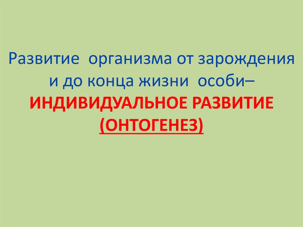 Преобразование организма от зарождения до конца жизни