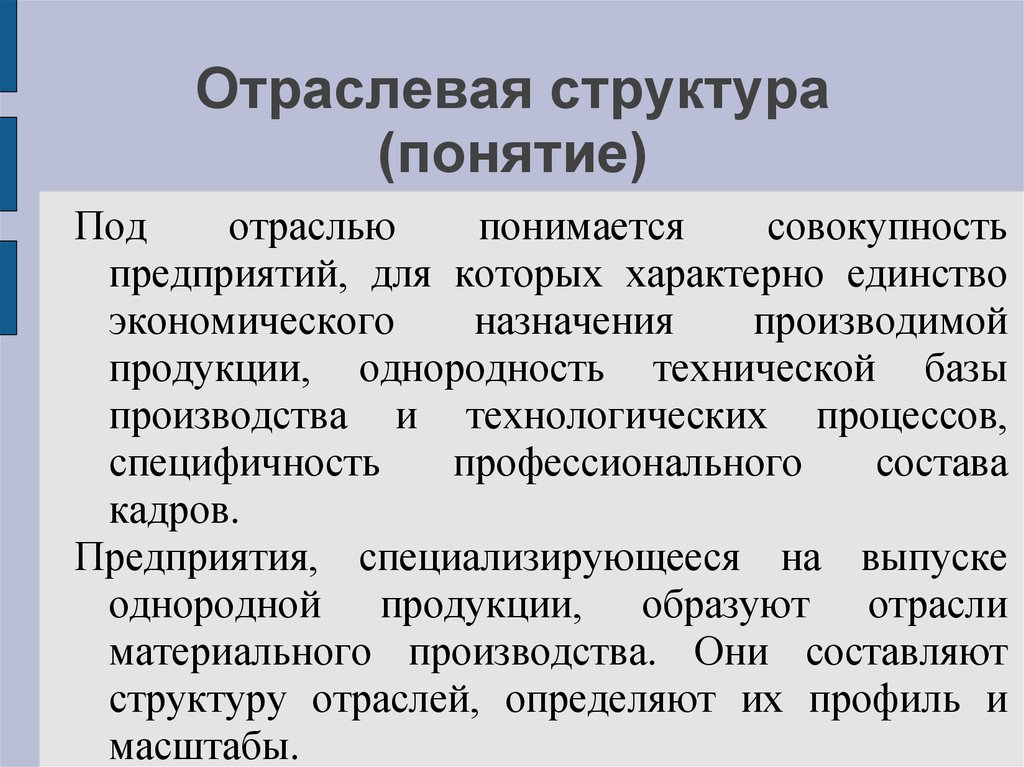 Отрасли образующие. Понятие отраслевой структуры. Понятие структура промышленности. Понятие структуры экономики отрасли. Отраслевая структура предприятия.