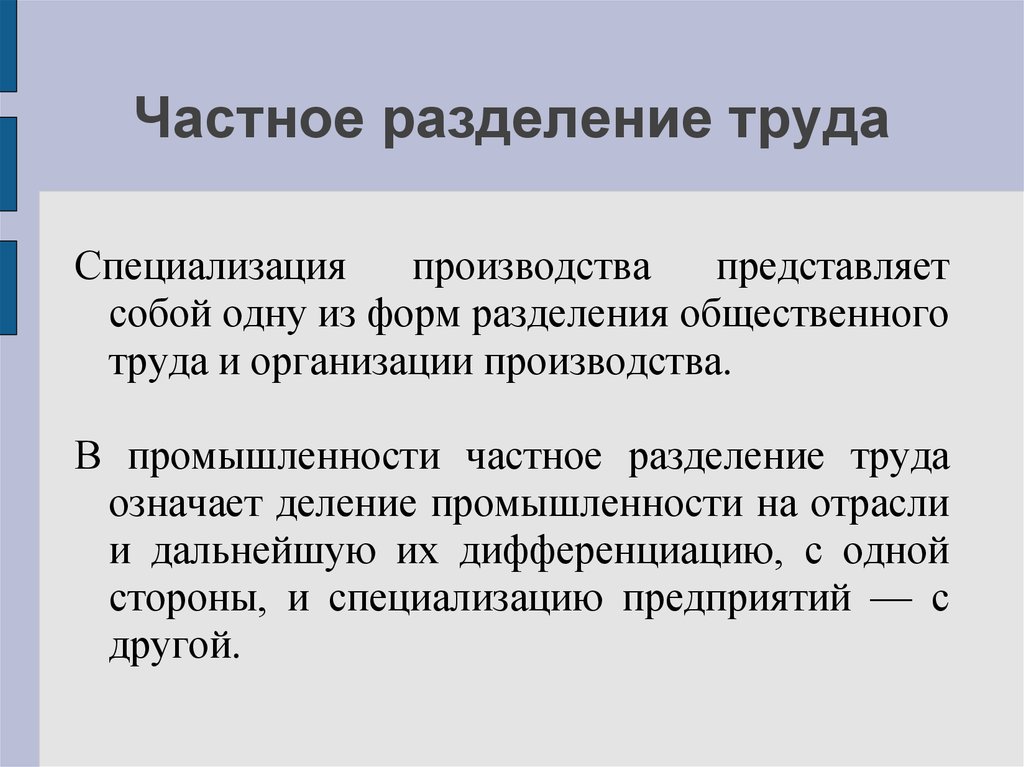 Разделение труда и специализация производства