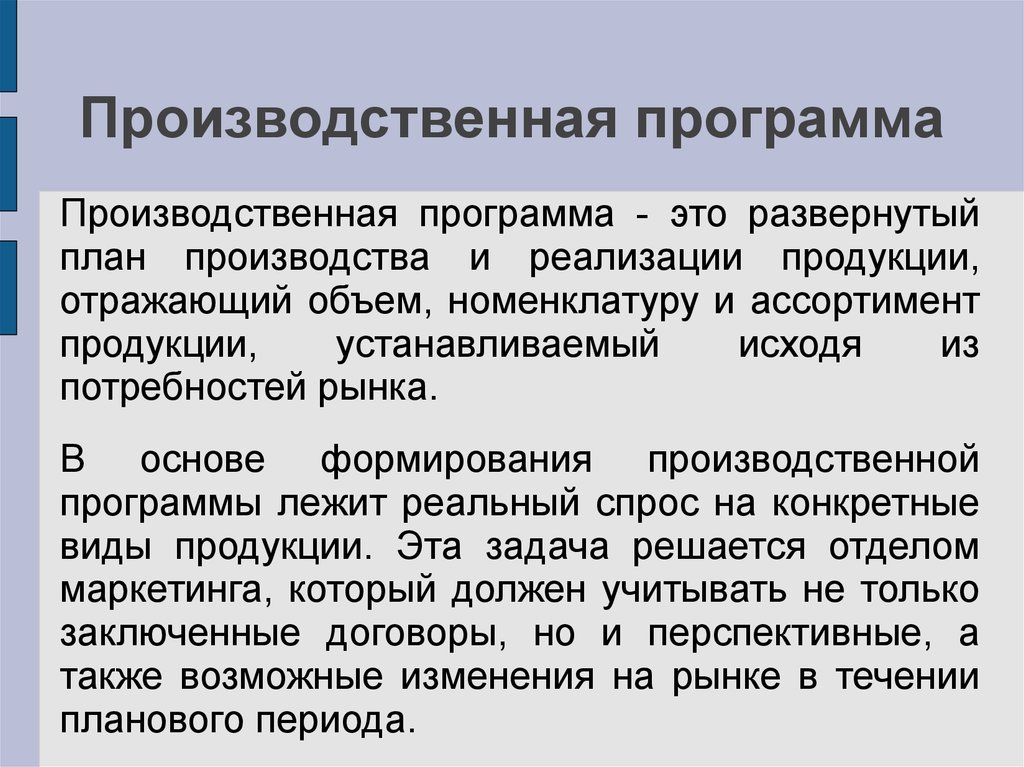 Базой для составления производственной программы является план производства продукции в