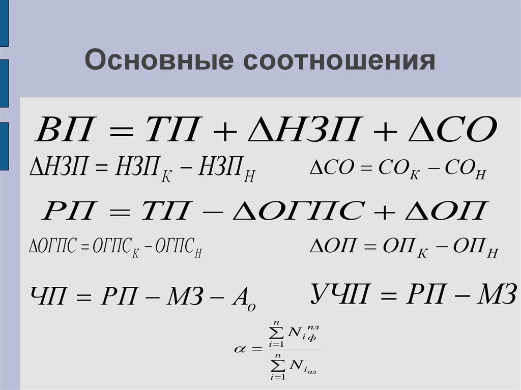 Основные соотношения