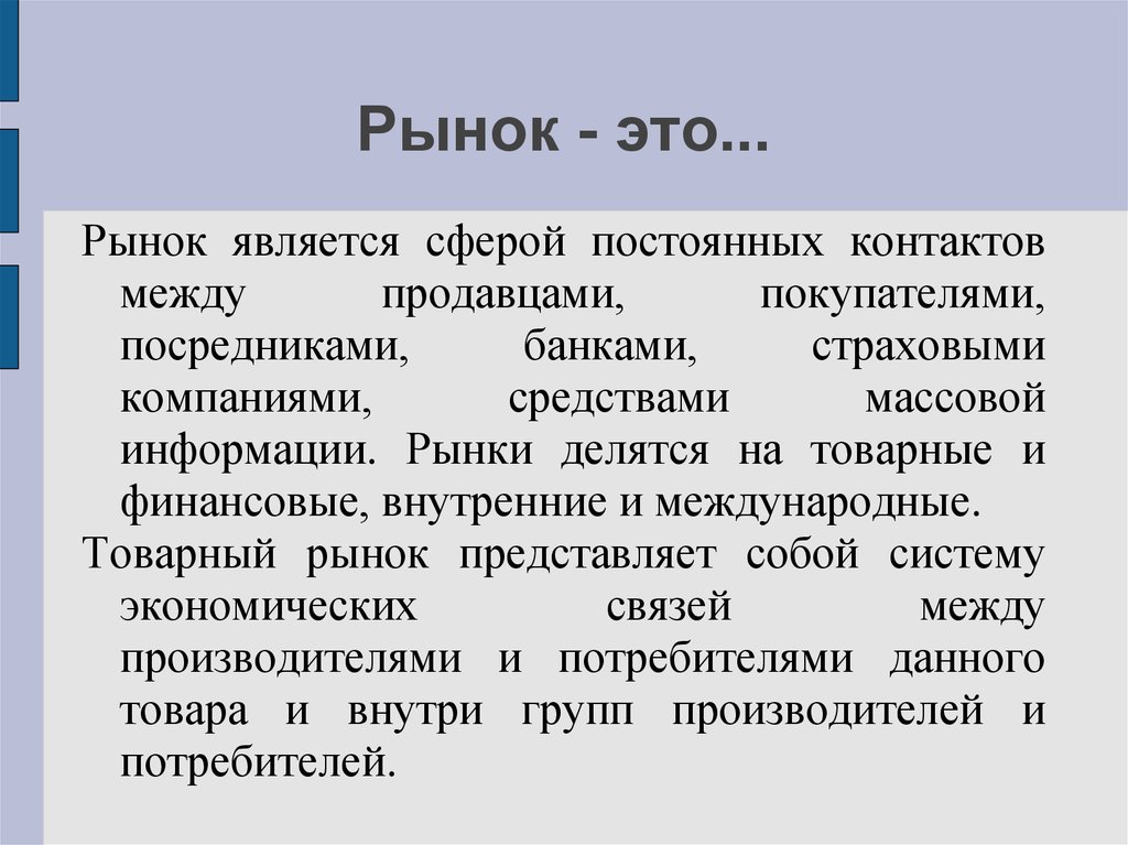 Рынку соответствует. На рынке. Рынок это в экономике определение. Рынок это кратко.