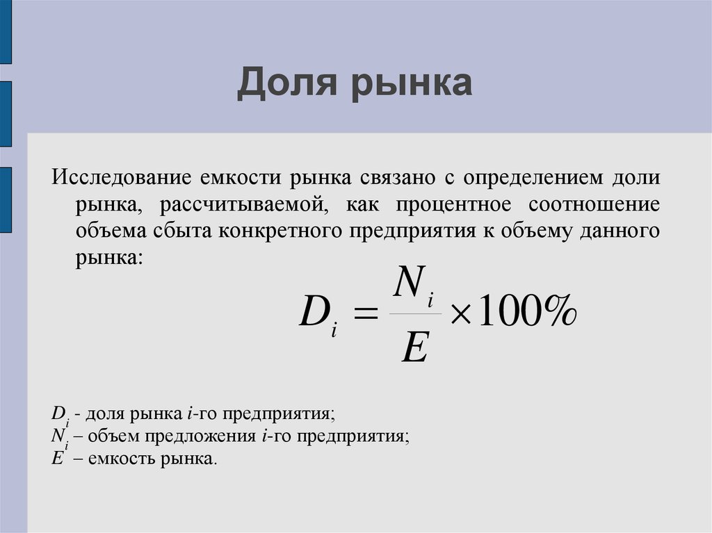 Какой объем продаж. Как вычислить рыночную долю. Как посчитать долю фирмы на рынке. Формула определение доли рынка фирмы. Как высчитать долю рынка.