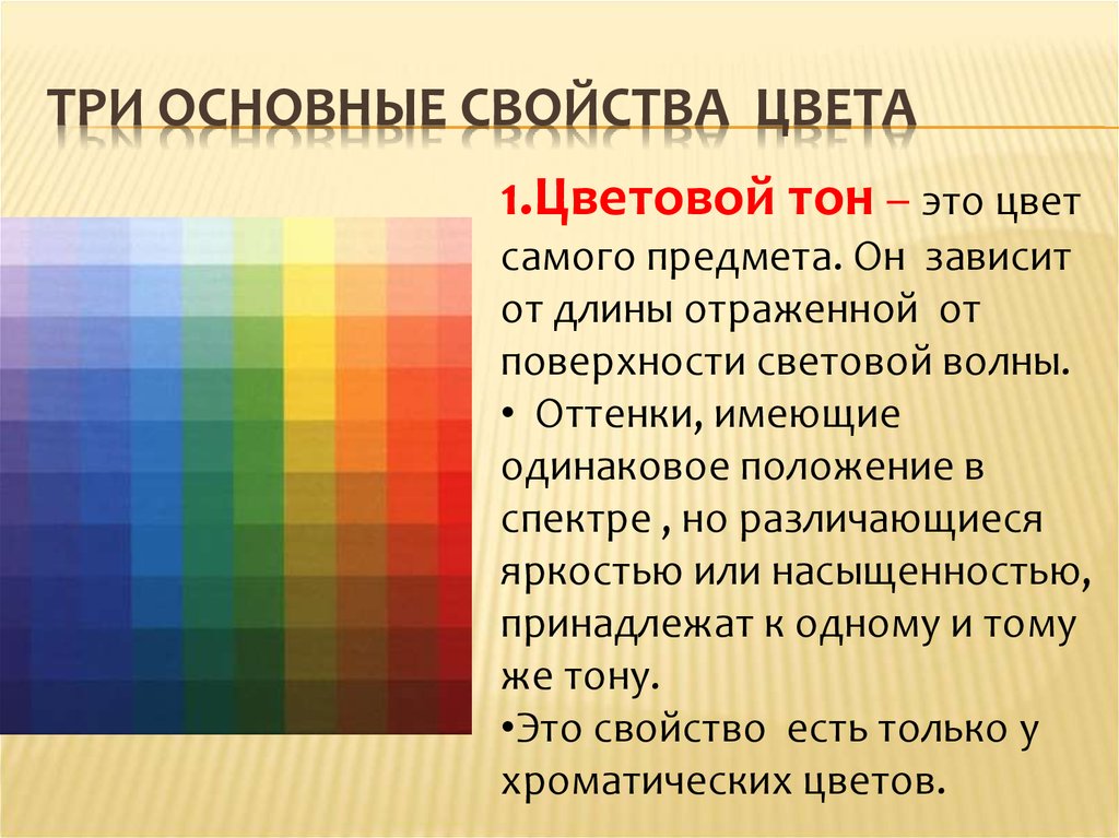 Изменение оттенков цвета. Цветовой тон насыщенность светлота. Основные характеристики цвета. Три основных характеристики цвета. Основная характеристика цвета.
