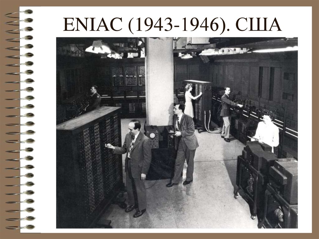 ENIAC (1943-1946). США