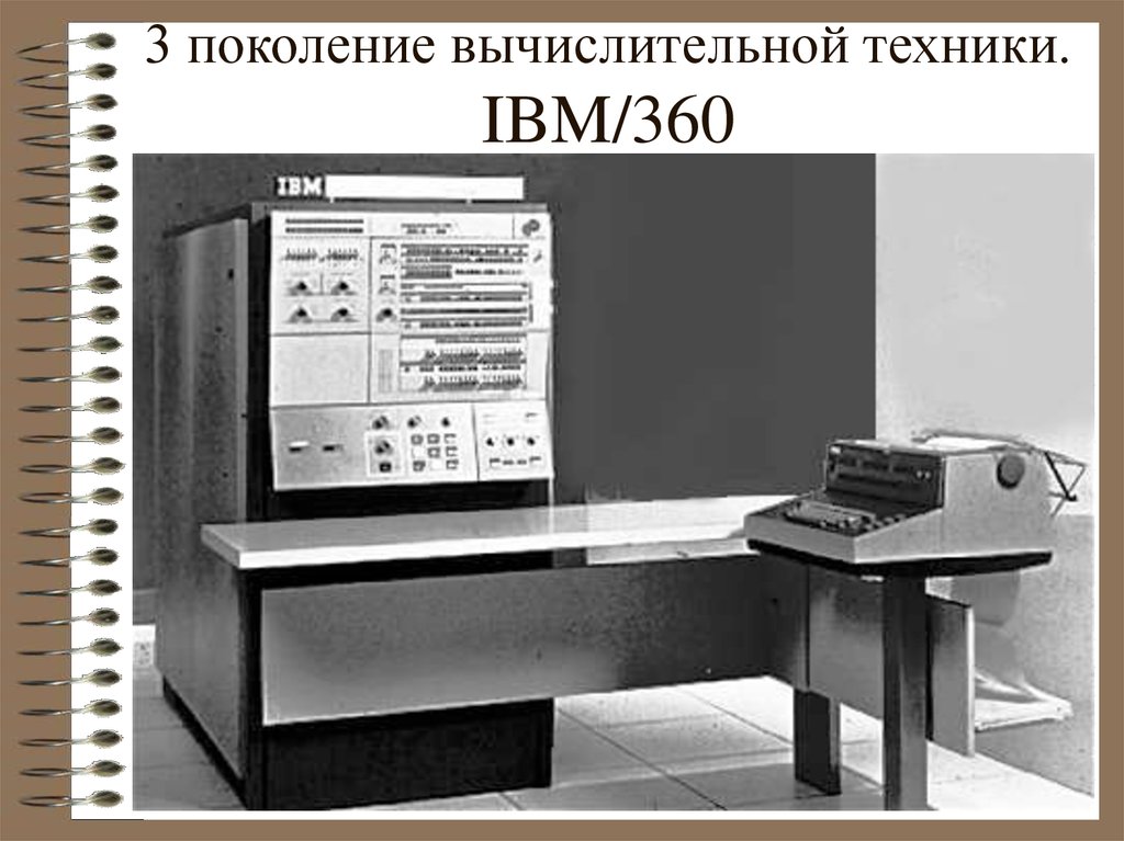 Поколение 1 2 3 4. ЭВМ третьего поколения IBM 360. Третье поколение ЭВМ (1968 — 1973 гг.). 1. III поколение ЭВМ (1964 - 1972). 3-Е поколение ЭВМ.