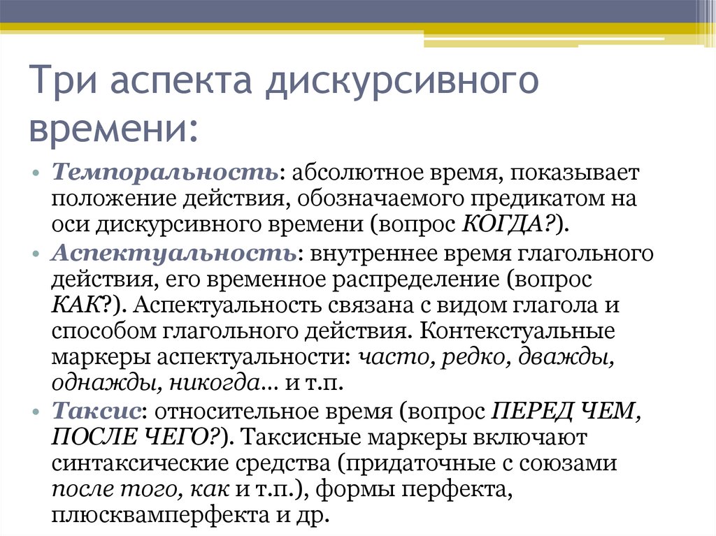 3 аспекта. Темпоральность. Темпоральность примеры. Темпоральность в философии. Темпоральность текста.