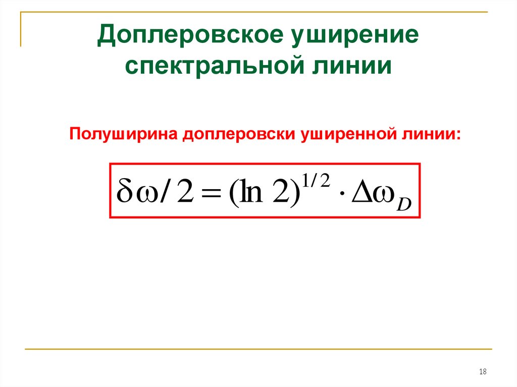 Ширина линий. Доплеровское уширение спектральных линий. Доплеровская ширина линии формула. Лоренцевское уширение спектральных линий. Полуширина спектральной линии доплеровское уширение.
