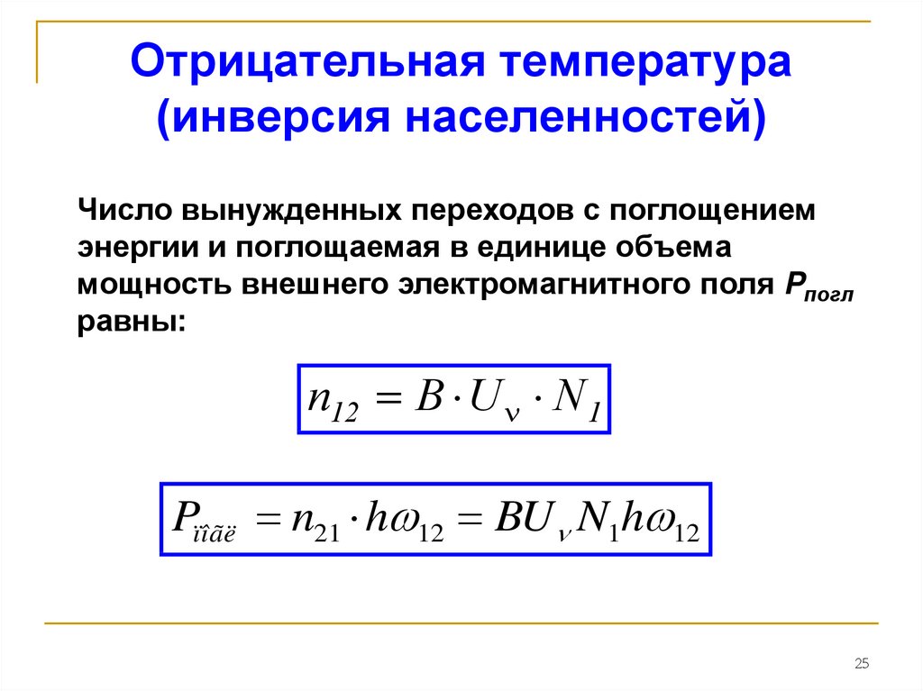 Отрицательная температура. Инверсная населенность. Инверсия населенности. Инверсия населенности уровней. Инверсия населенности лазера.