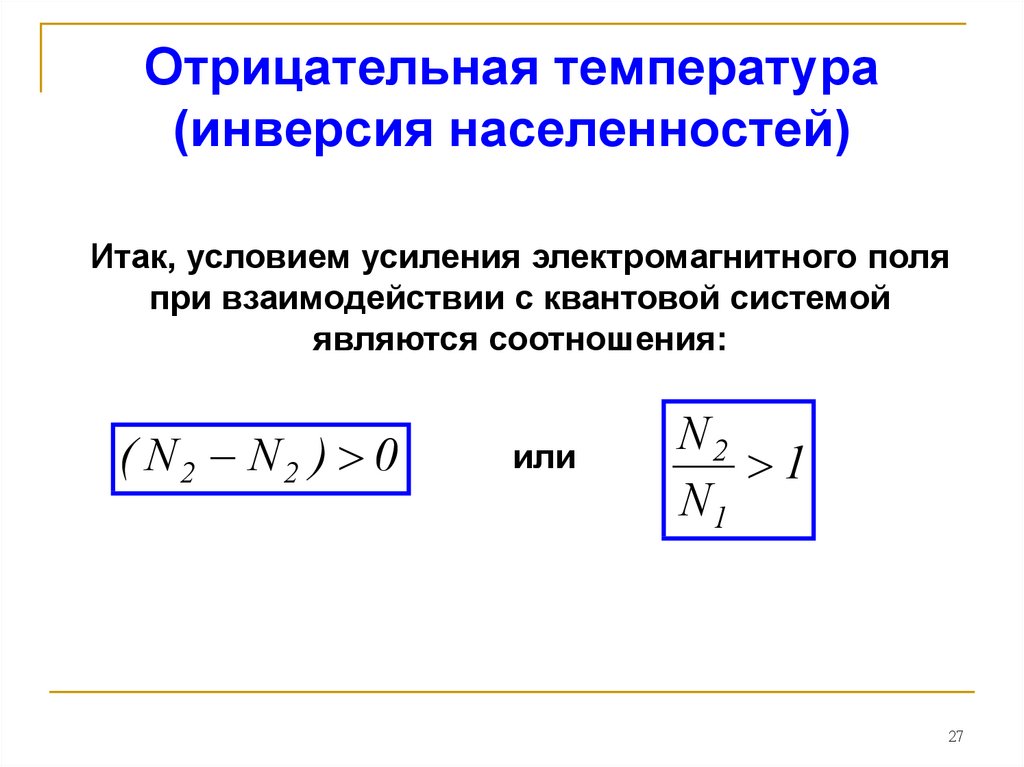 Отрицательная температура. Отрицательная абсолютная температура. Понятие отрицательной температуры.. Условие инверсии населенности. Отрицательная инверсия.