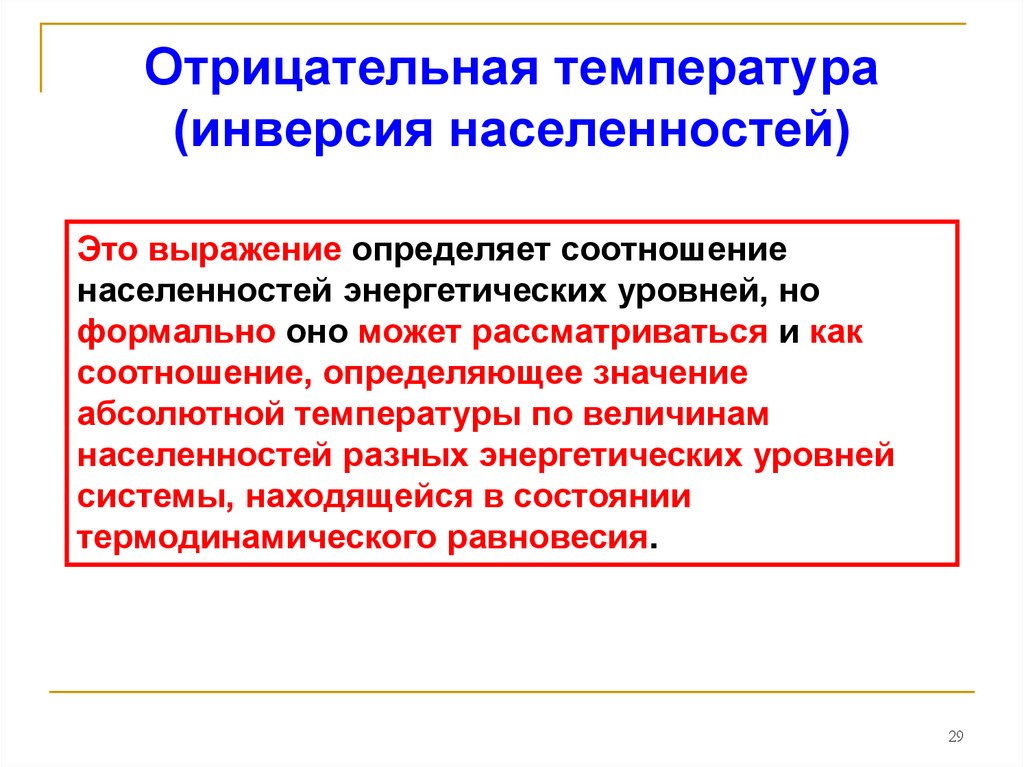 Отрицательная температура. Отрицательная абсолютная температура. Состояние с инверсной населенностью. Инверсия населенности.