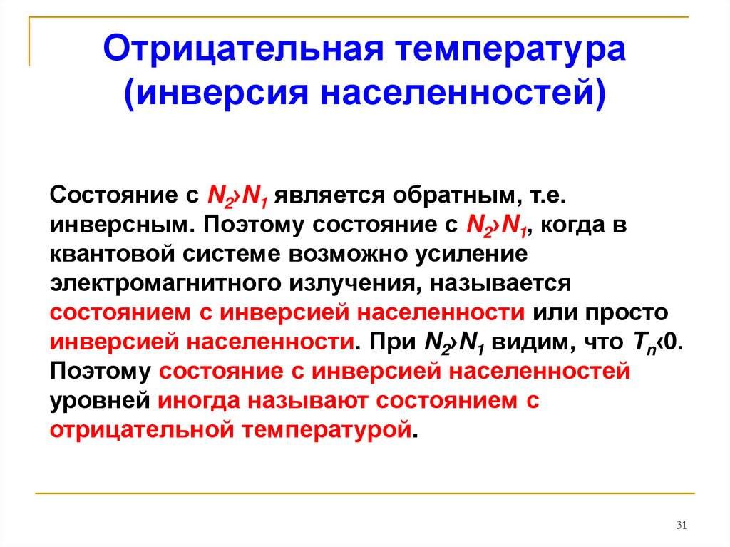 Отрицательная температура. Умеренные отрицательные температуры. Инверсия населенности. Понятие отрицательной температуры..