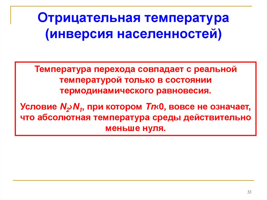 Отрицательная температура. Понятие отрицательной температуры.. Умеренные отрицательные температуры. Инверсия населенности.