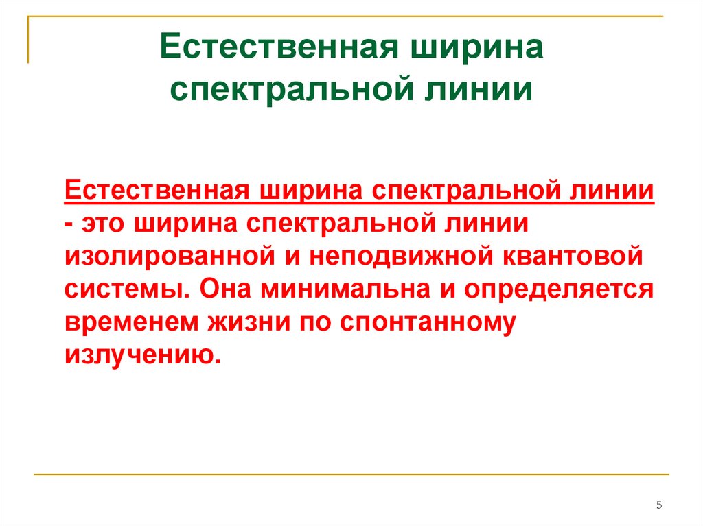 Ширина линий. Естественная ширина линии. Естественная ширина спектральной линии. Ширина спектральной линии излучения. Ширина спектральной линии естественная ширина спектральной линии.