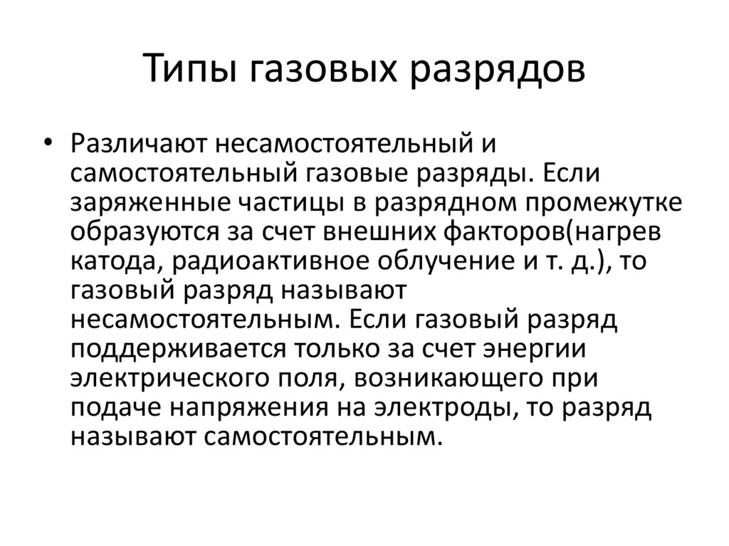 Самостоятельный тип. Типы самостоятельного разряда. Типы газовых разрядов. Типы самостоятельного газового разряда. Виды газовых разрядов физика.