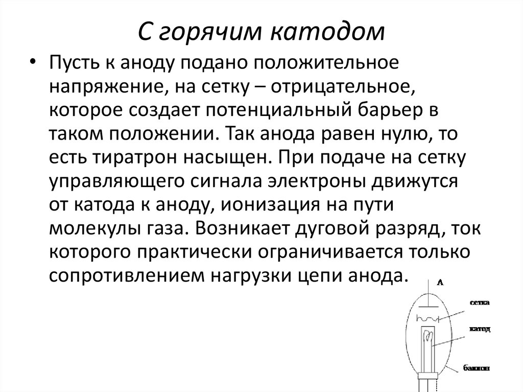 Полный катод. Приборы с газоразрядными лампами. Газоразрядные приборы схема. Газоразрядные приборы принцип работы. Принцип действия газоразрядных ламп.