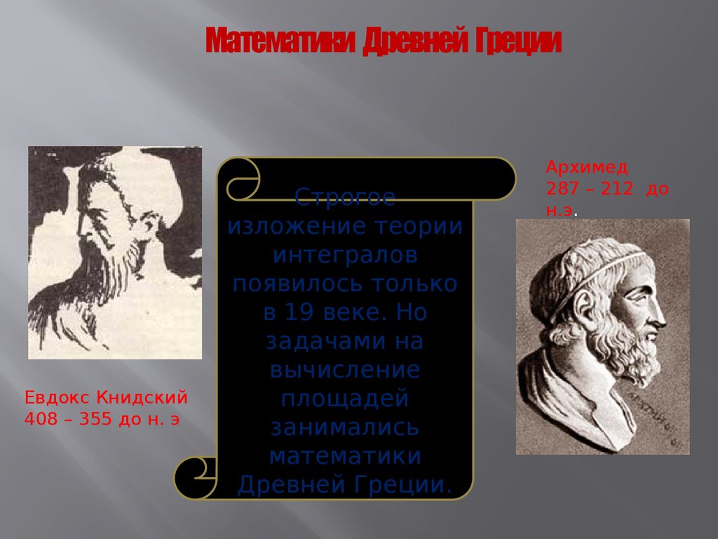 Великие древние список. Евдокс Книдский. Математика в древней Греции. Евдокс Книдский греческий математик. Евдокс Книдский интеграл.