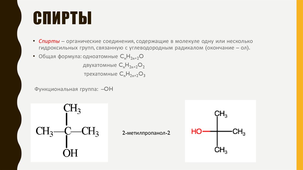 Метанол класс соединений. Органическая формула спирта.