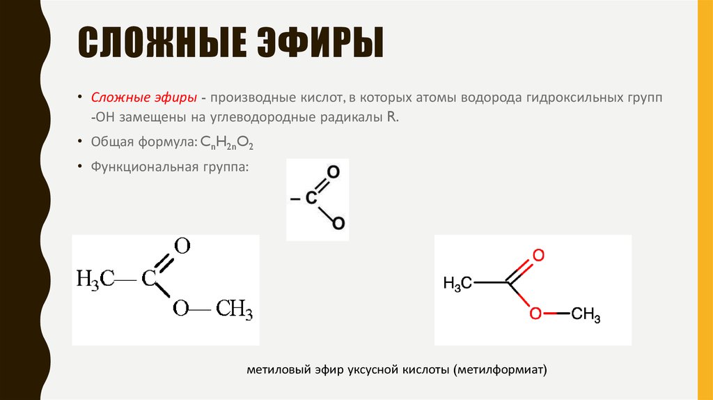 Гидролиз метилформиата. Общая формула сложных сложных эфиров. Общая формула сложных эфиров карбоновых кислот. Сложные эфиры молекулярная формула. Структура формула сложного эфира.