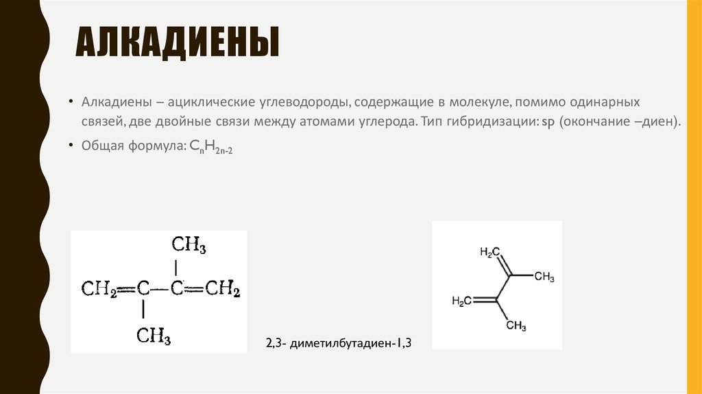 Бутадиен 2 3 гибридизация. Строение молекулы алкадиенов. Тип гибридизации алкадиенов. Пространственное строение алкадиенов. Строение алкадиенов гибридизация.
