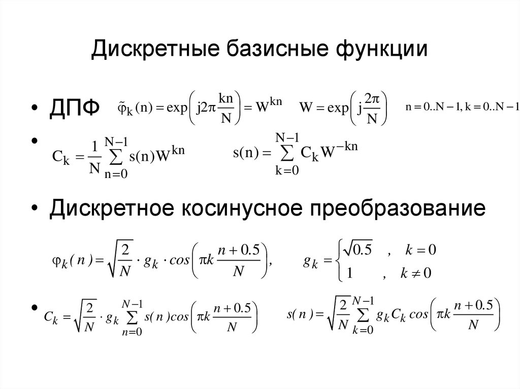 Дискретная функция. Базисные функции. Дискретное косинусное преобразование. Свойства базисных функций. Базисные функции примеры.