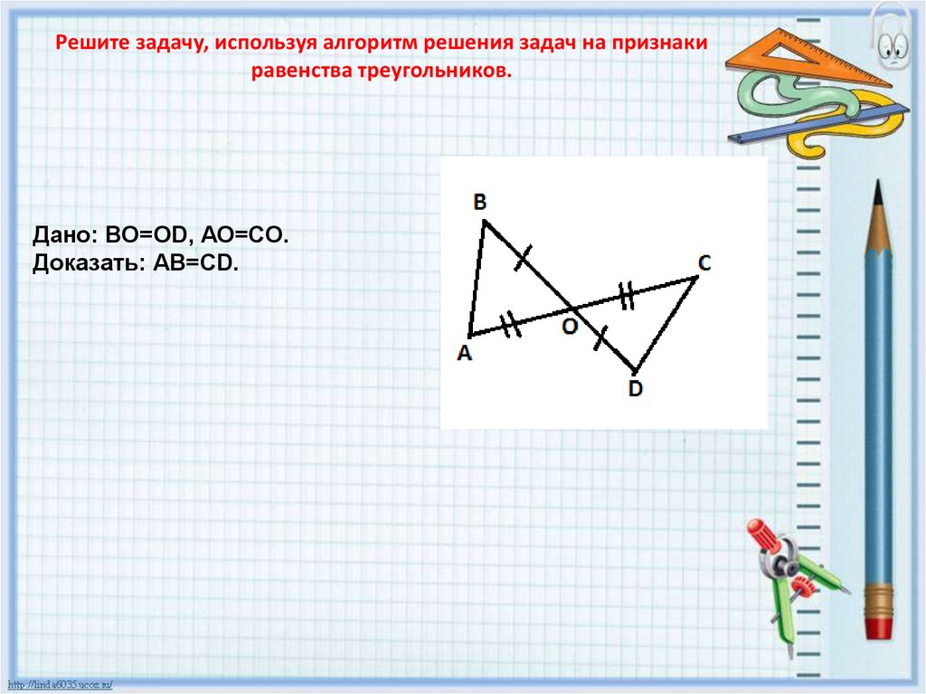 Решение задач на признаки равенства