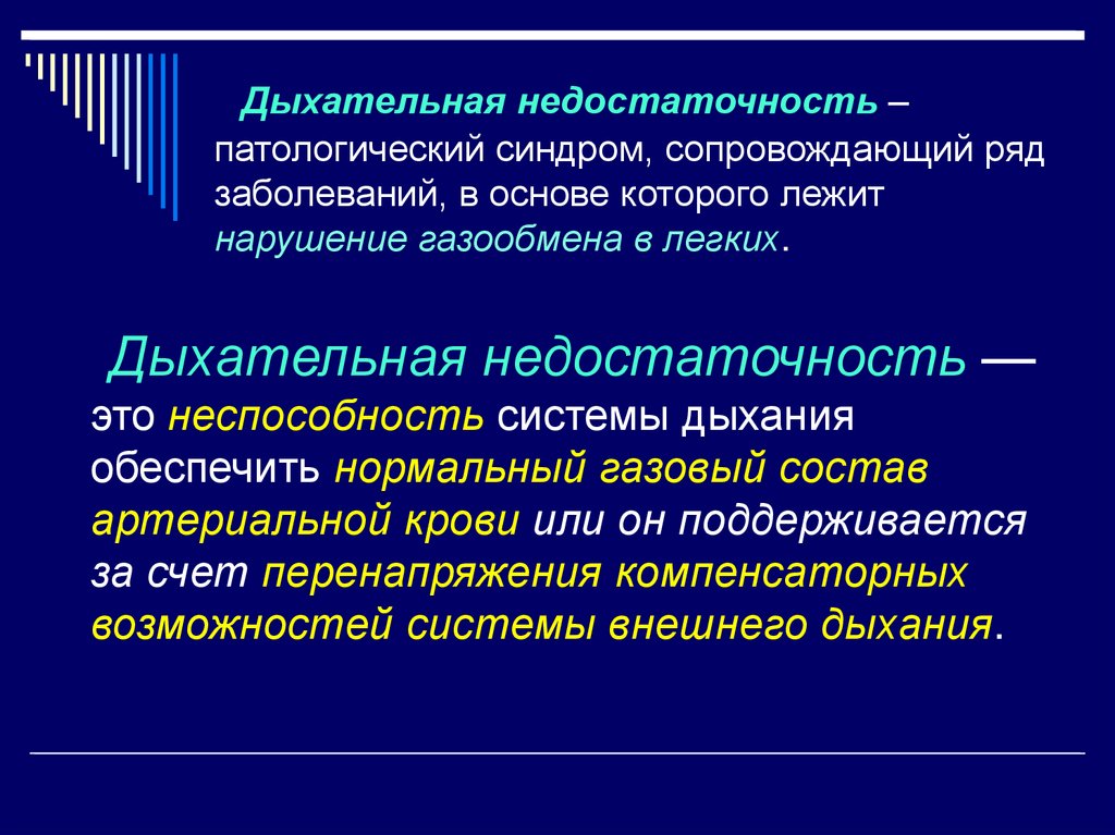 Недостаточность дыхания. Дыхательная недостаточность. Компенсированная дыхательная недостаточность. Парциальная дыхательная недостаточность. Третичная дыхательная недостаточность.