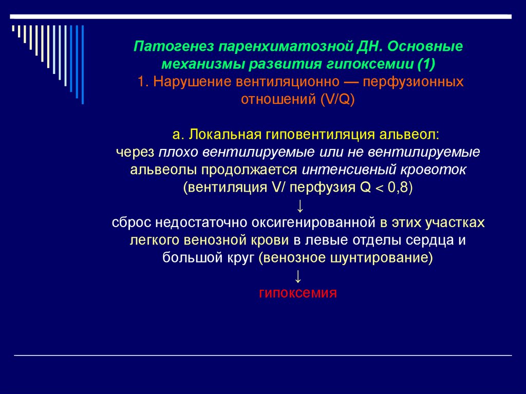 Соотношение вентиляции и перфузии в легких. Основные причины нарушения вентиляционно-перфузионных соотношений. Нарушение вентиляционно-перфузионных отношений механизмы. Нарушение вентиляционно-перфузионных отношений этиология патогенез. Механизм развития гипоксемии.