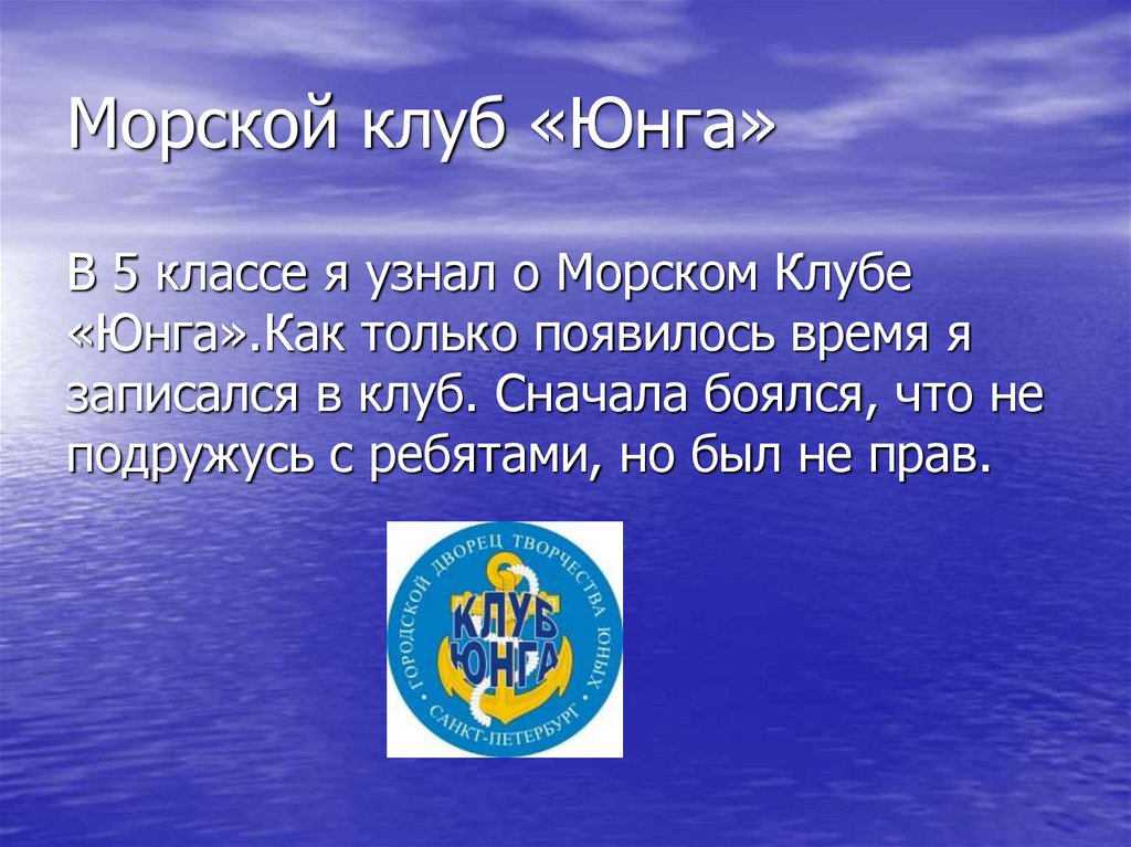 Юнга род. Клуб Юнга. Морской клуб Юнга. Клуб Юнга Нижневартовск. Морской клуб Юнга Аничков дворец.