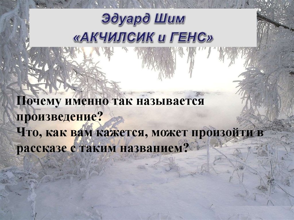 Верное толкование. «Почему произведение называется «домашнее сочинение»?. Как вы думаете почему это произведение называется песнь?. Произведение дни и ночи почему так названо.