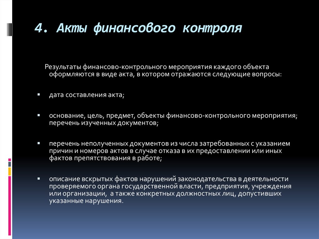 Финансовый акт. Акт финансового контроля. Законодательный акт финансового контроля.