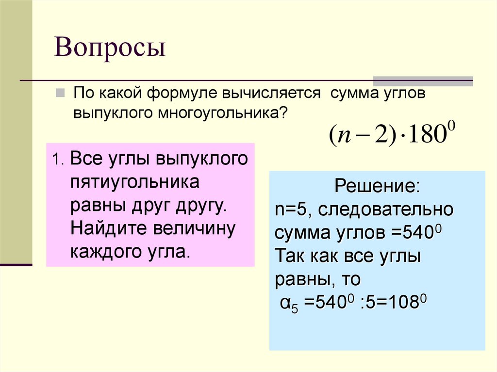 Вычисляется по формуле 4 4. Сумма углов многоугольника формула. Формула суммы углов выпуклого многоугольника. Формула нахождения суммы углов выпуклого многоугольника. Формула суммы выпуклого n-угольника.