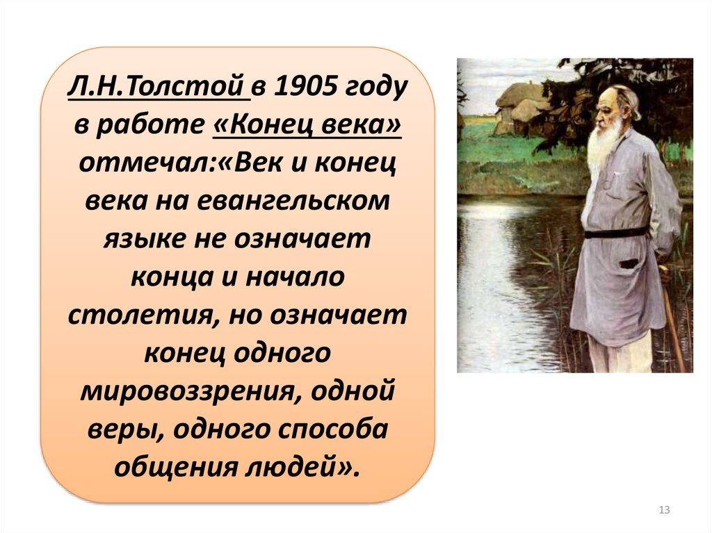 Толстой конец века. Толстой 1905. Произведения рубежа 19-20в Толстого.