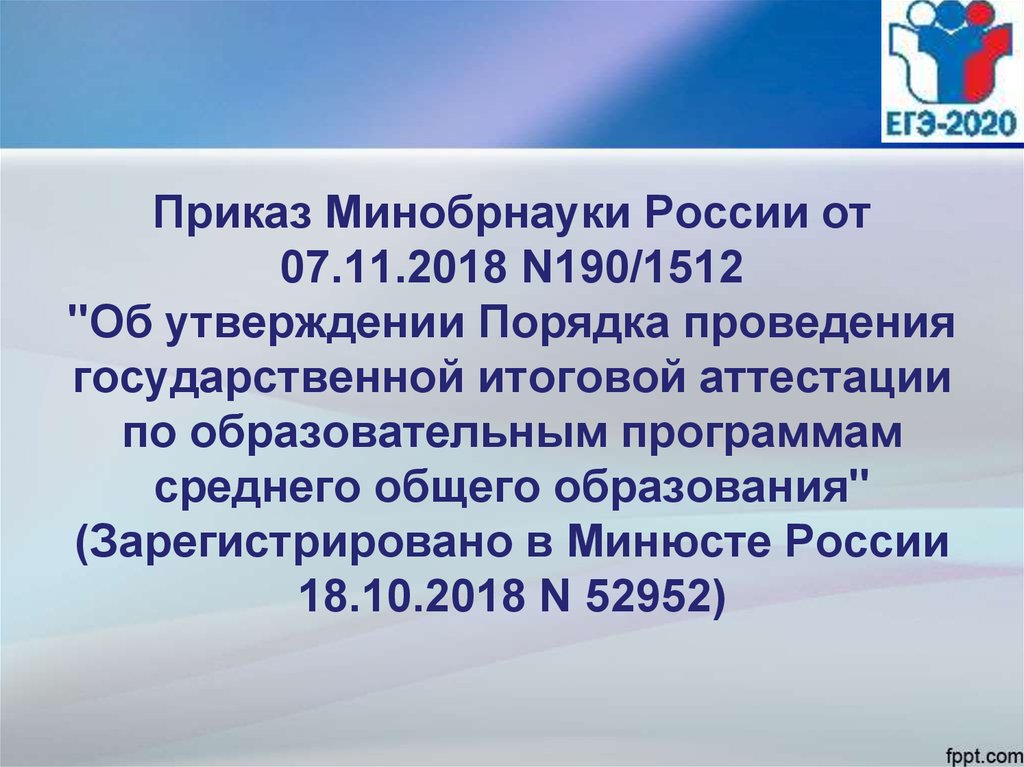 N 2018 n 2018. Процедуры ЕГЭ 2020. Приказ 190/1512. Презентация о ЕГЭ 2020 для родителей. Презентация 2020.