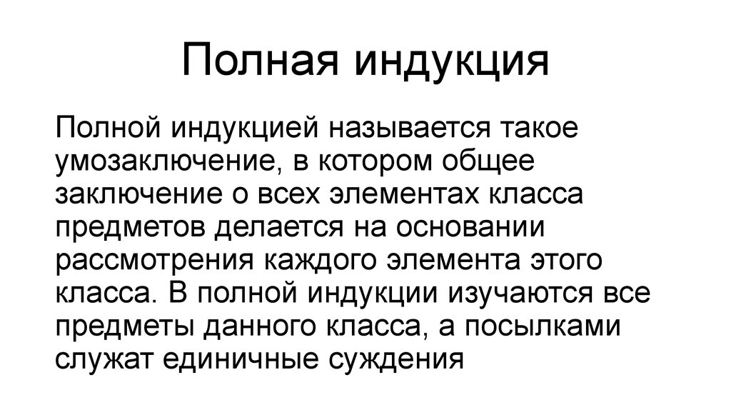 Полная индукция