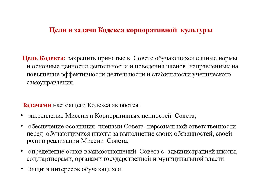 Задачи кодекса. Понятие и задачи корпоративной культуры. Цели и задачи корпоративной культуры. Раскройте суть и цель корпоративной культуры компании.. Корпоративная культура в организации цель и задачи.