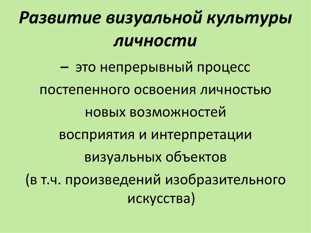 Формирование культуры личности. Культурное развитие личности. Концепции визуальной культуры. Структура визуальной культуры..