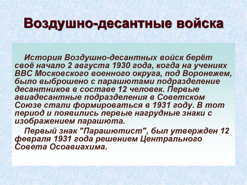 Воздушно десантные войска их состав и предназначение презентация