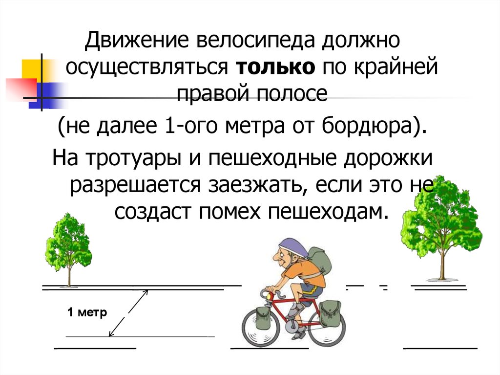 Как велосипедист должен пересекать пешеходный переход. Движение на велосипеде по проезжей части. Велосипедист водитель транспортного средства. Движение велосипедов осуществляется. Движение велосипеда по правой полосе.