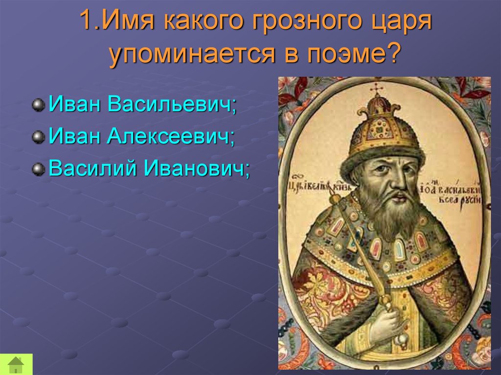 Слушать песни про царя. Крест царя Ивана Грозного. Фамилия Ивана Грозного царя. Охрана царя Ивана Грозного как называется. Принятие Иваном грозным царского титула.