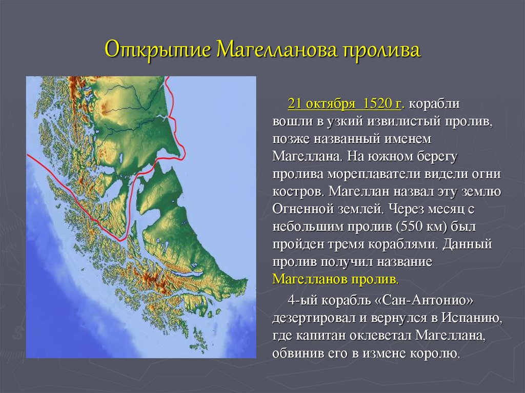 К северу от материка расположен крупный архипелаг. 1520 — Открыт Магелланов пролив.. Магелланов пролив Магелланов пролив. 21 Октября открыт Магелланов пролив. Остров Огненная земля на карте Южной Америки.