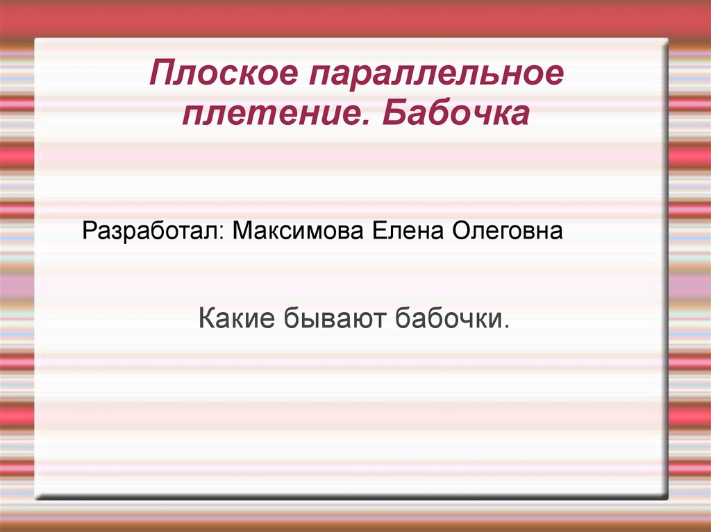 Плоское параллельное плетение. Бабочка