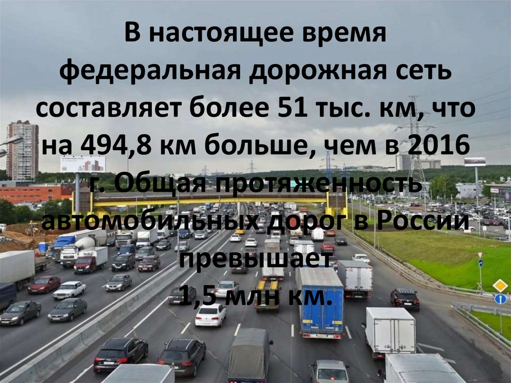 В результате развития автодорожной сети в россии
