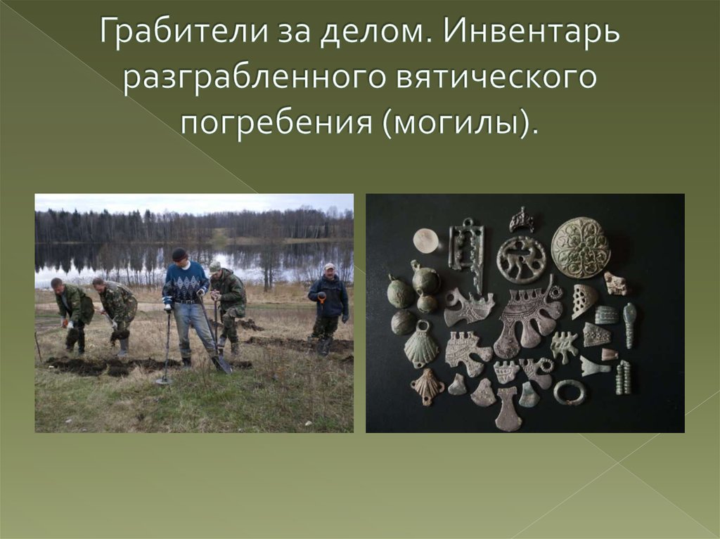 Грабители за делом. Инвентарь разграбленного вятического погребения (могилы).