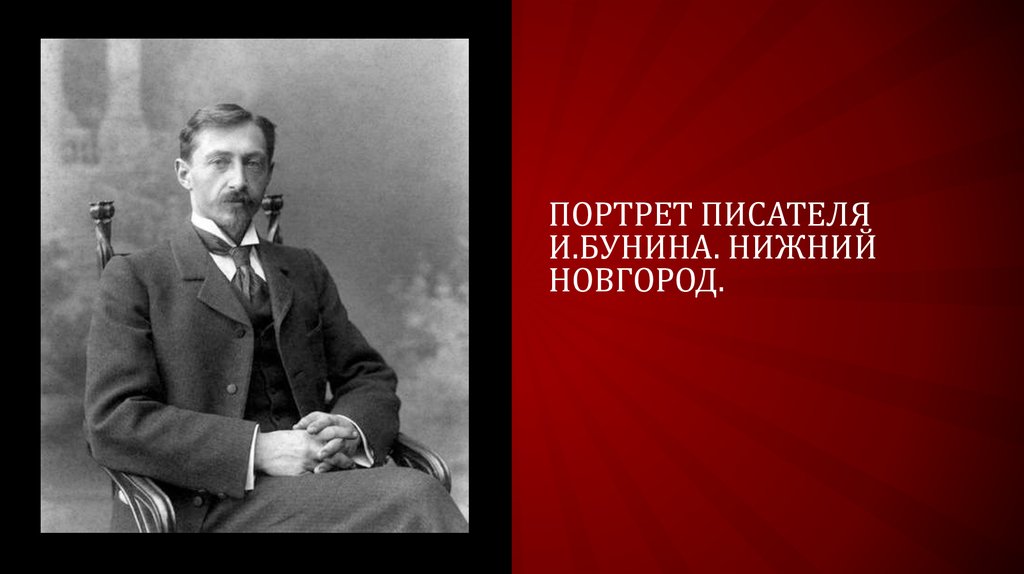 Портрет писателя И.Бунина. Нижний Новгород.