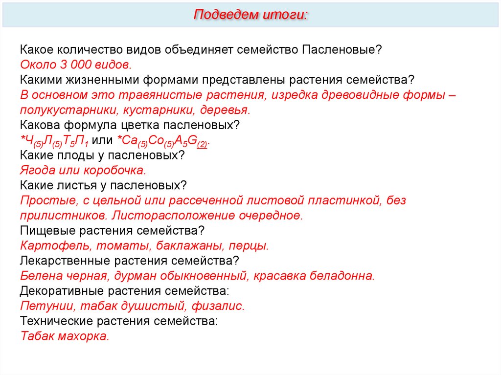 Семейство лилейные и пасленовые. Семейство Пасленовые жизненные формы. Какое количество видов объединяет семейство Сложноцветные. Какое количество видов объединяет семейство Лилейные. Кол во видов гианримы.