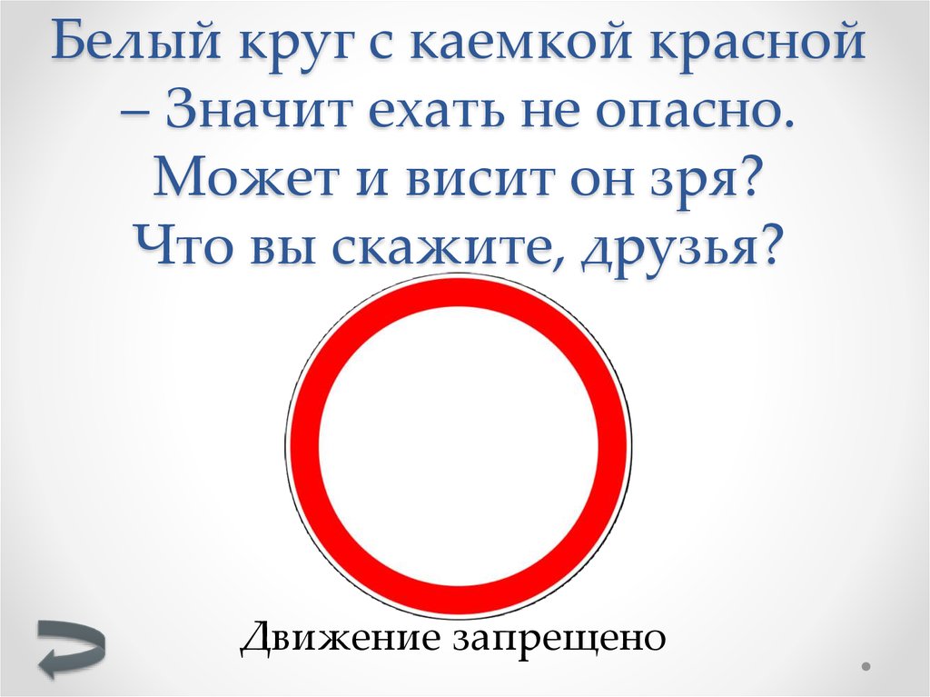 Круг скажи всегда. Кружок красный с каёмкой. Круг с красной каемкой. Белый круг с каемкой красной значит. Что обозначает красно белый круг.